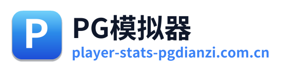 PG模拟器